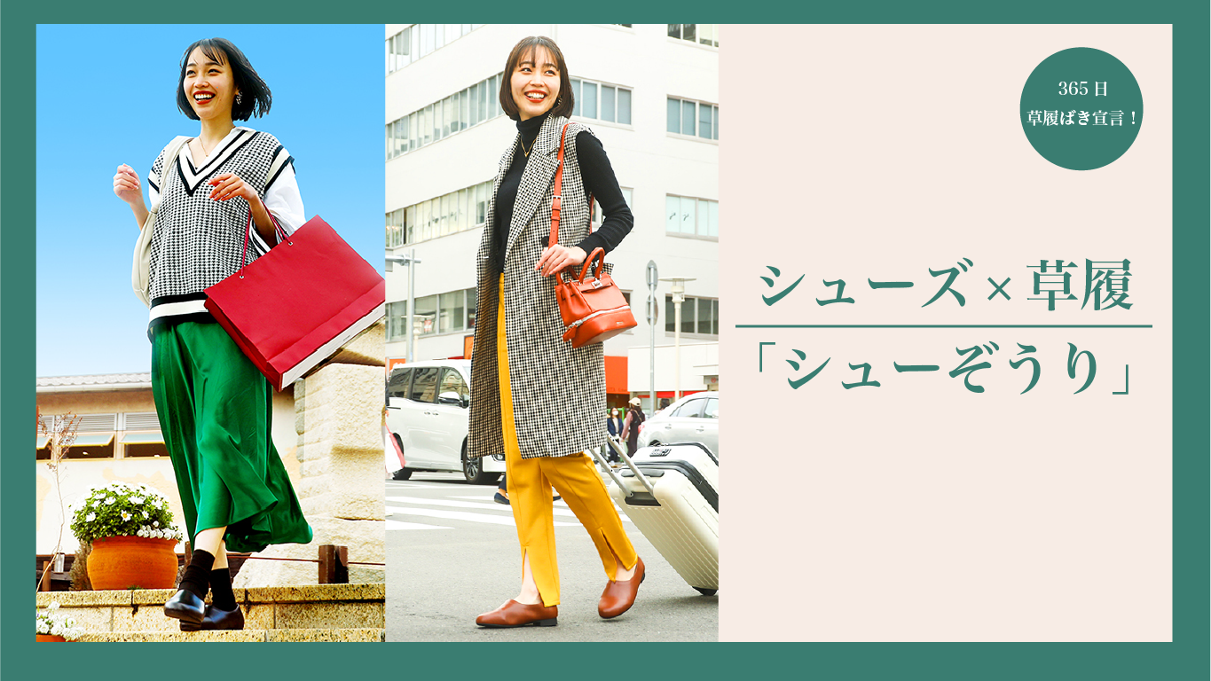 ジューぞうり